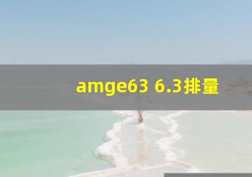 amge63 6.3排量